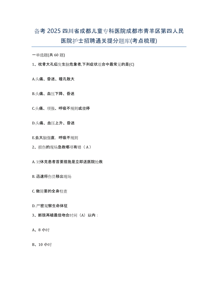 备考2025四川省成都儿童专科医院成都市青羊区第四人民医院护士招聘通关提分题库(考点梳理)_第1页