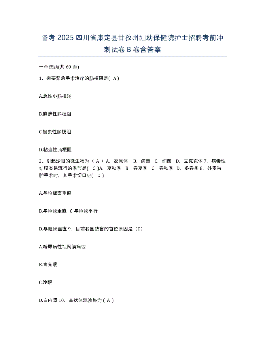 备考2025四川省康定县甘孜州妇幼保健院护士招聘考前冲刺试卷B卷含答案_第1页