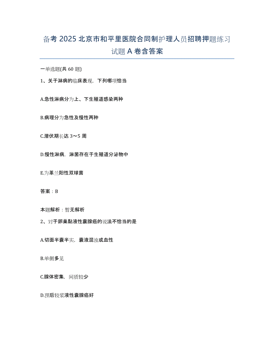 备考2025北京市和平里医院合同制护理人员招聘押题练习试题A卷含答案_第1页