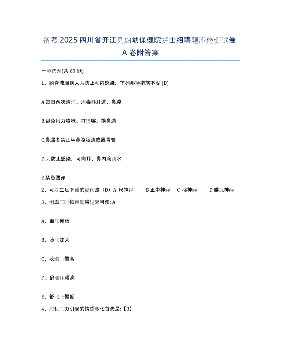 备考2025四川省开江县妇幼保健院护士招聘题库检测试卷A卷附答案_第1页