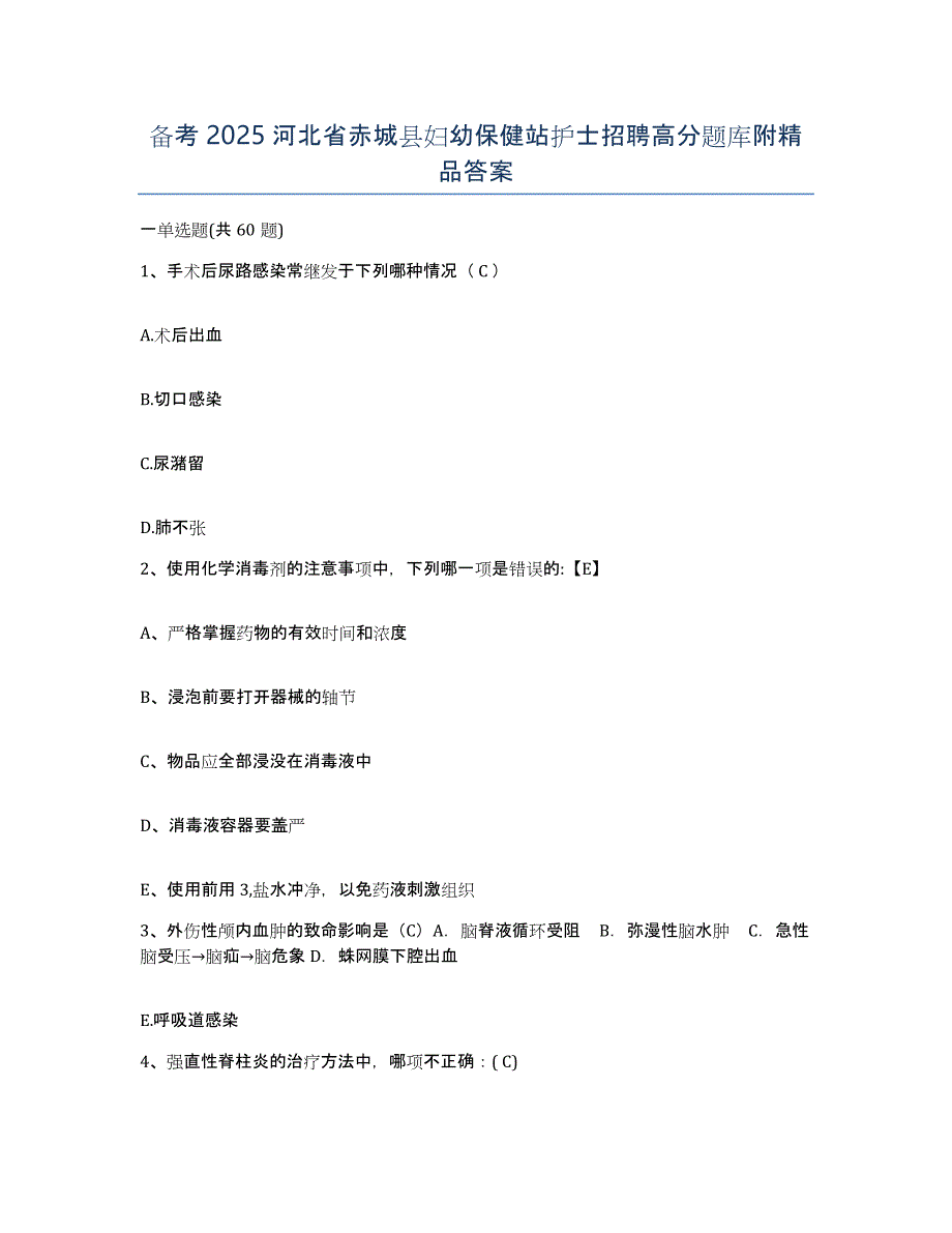 备考2025河北省赤城县妇幼保健站护士招聘高分题库附答案_第1页