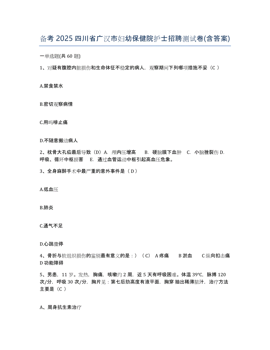 备考2025四川省广汉市妇幼保健院护士招聘测试卷(含答案)_第1页