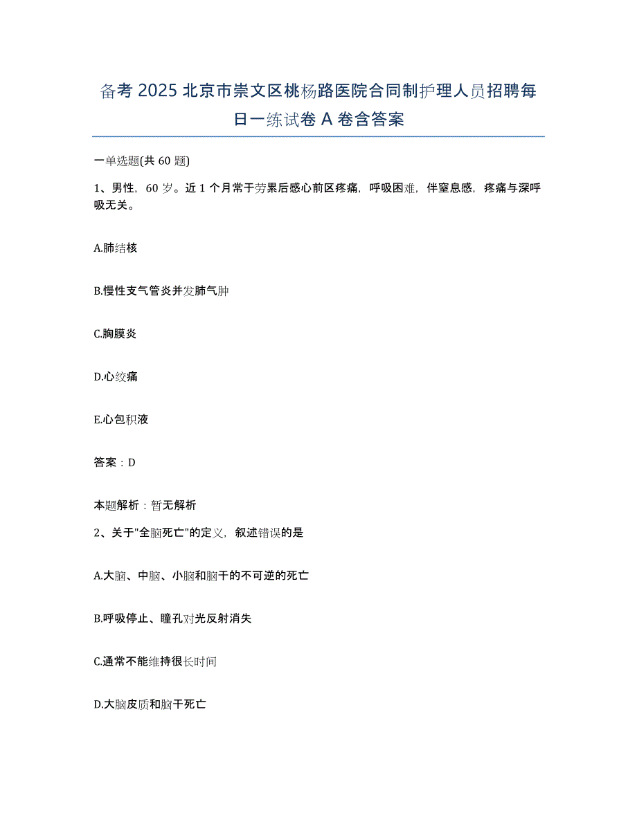 备考2025北京市崇文区桃杨路医院合同制护理人员招聘每日一练试卷A卷含答案_第1页