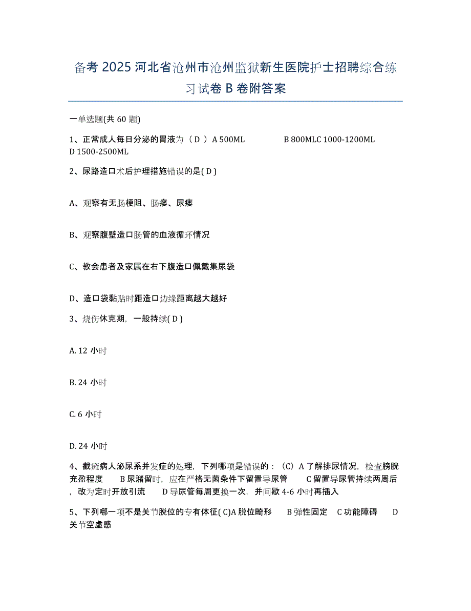 备考2025河北省沧州市沧州监狱新生医院护士招聘综合练习试卷B卷附答案_第1页