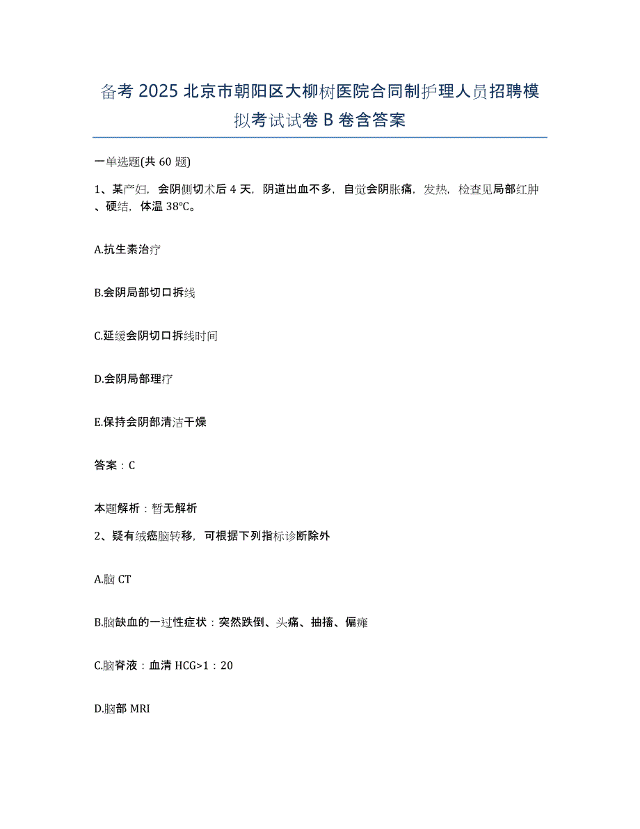 备考2025北京市朝阳区大柳树医院合同制护理人员招聘模拟考试试卷B卷含答案_第1页