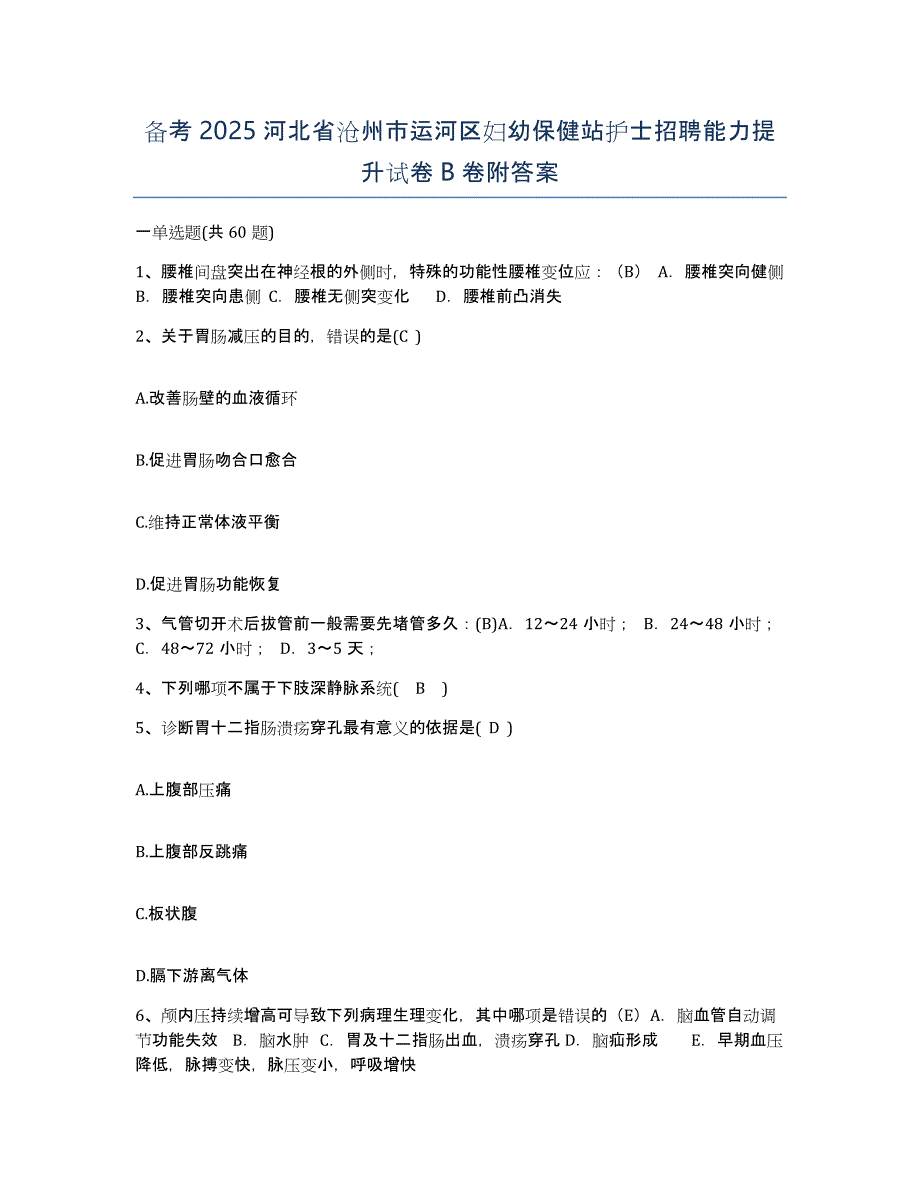 备考2025河北省沧州市运河区妇幼保健站护士招聘能力提升试卷B卷附答案_第1页