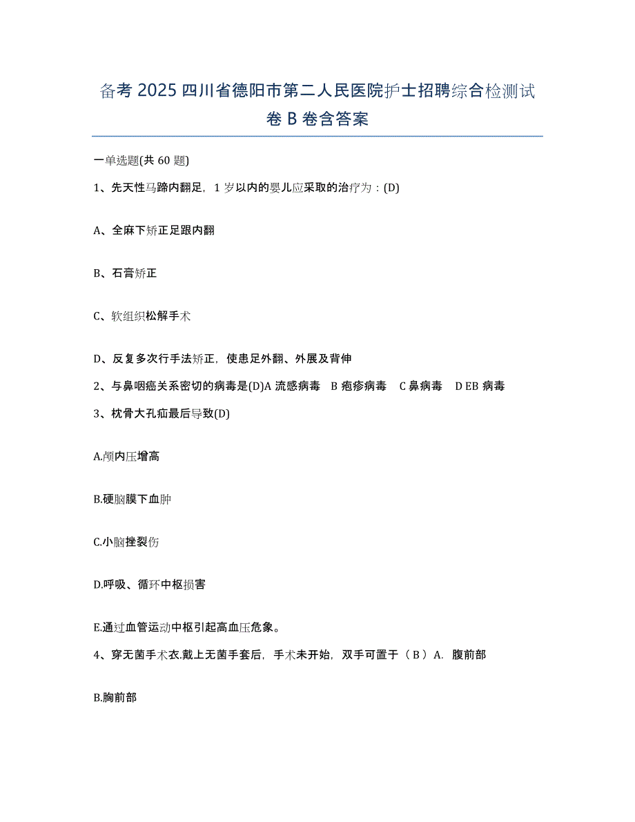 备考2025四川省德阳市第二人民医院护士招聘综合检测试卷B卷含答案_第1页