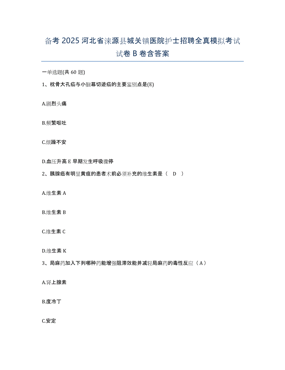 备考2025河北省涞源县城关镇医院护士招聘全真模拟考试试卷B卷含答案_第1页