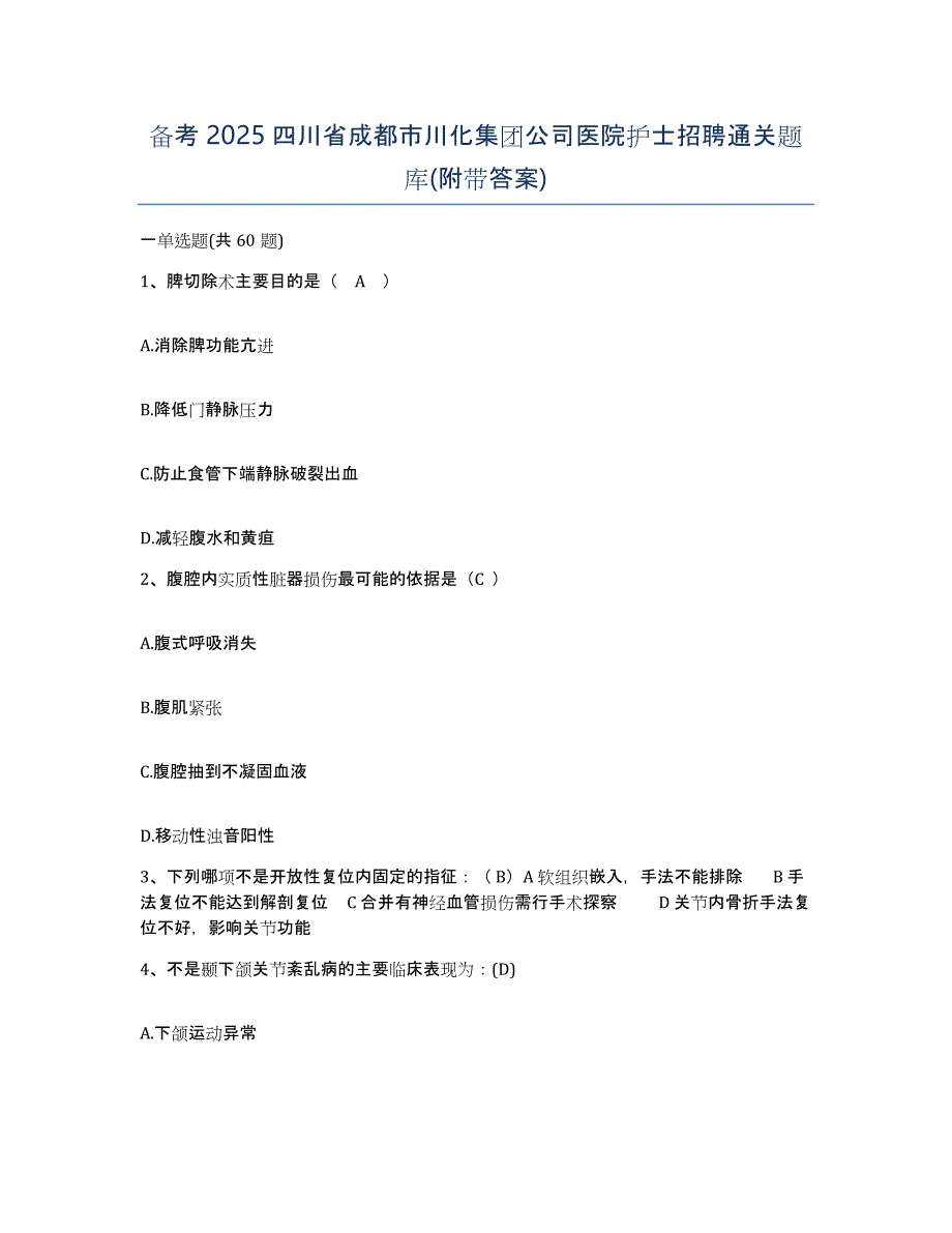 备考2025四川省成都市川化集团公司医院护士招聘通关题库(附带答案)_第1页