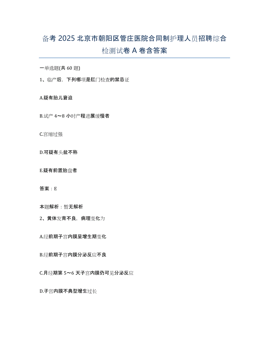 备考2025北京市朝阳区管庄医院合同制护理人员招聘综合检测试卷A卷含答案_第1页