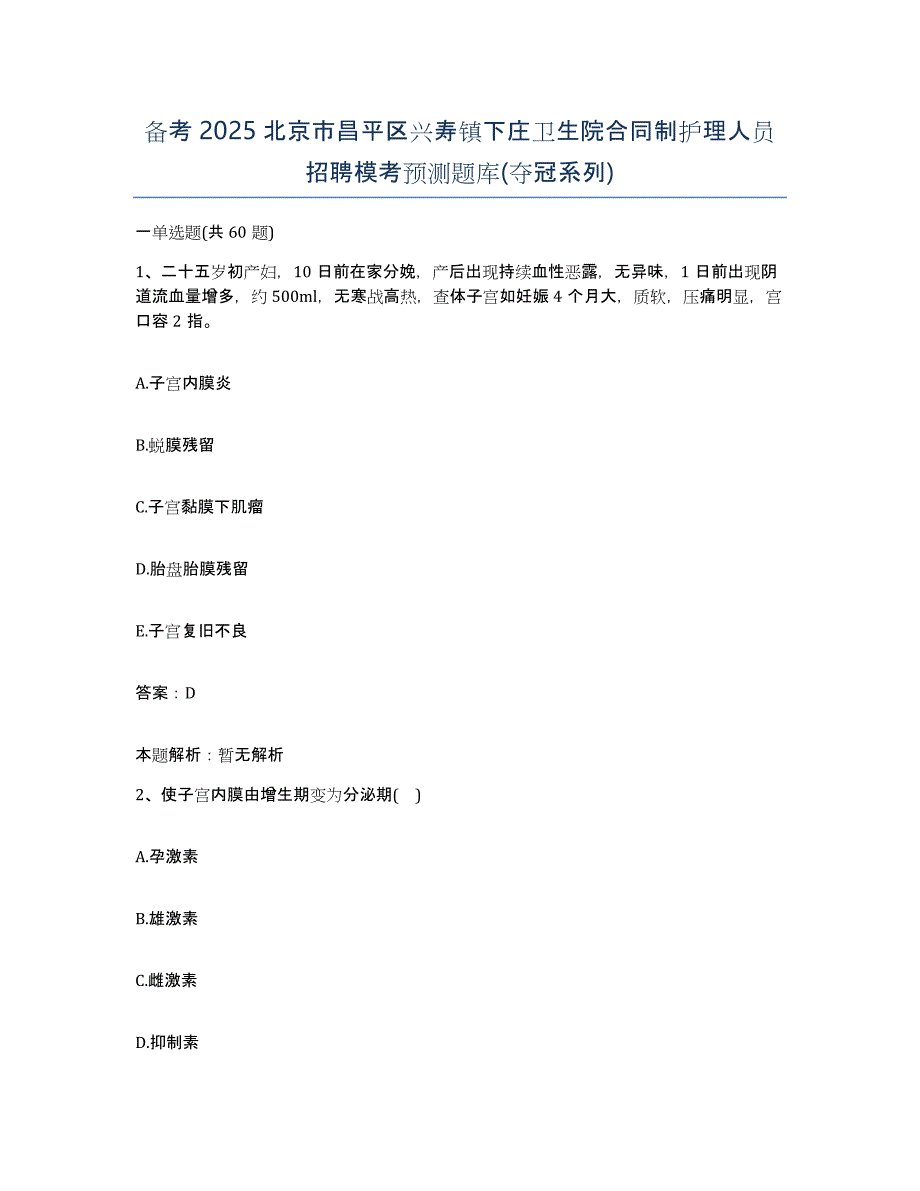 备考2025北京市昌平区兴寿镇下庄卫生院合同制护理人员招聘模考预测题库(夺冠系列)_第1页