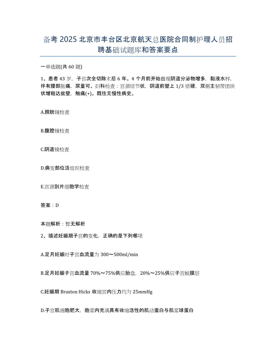 备考2025北京市丰台区北京航天总医院合同制护理人员招聘基础试题库和答案要点_第1页