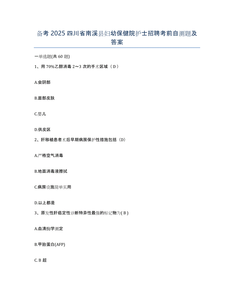 备考2025四川省南溪县妇幼保健院护士招聘考前自测题及答案_第1页