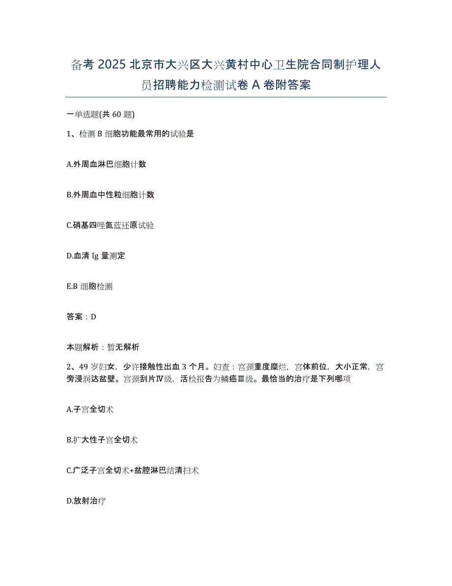 备考2025北京市大兴区大兴黄村中心卫生院合同制护理人员招聘能力检测试卷A卷附答案_第1页