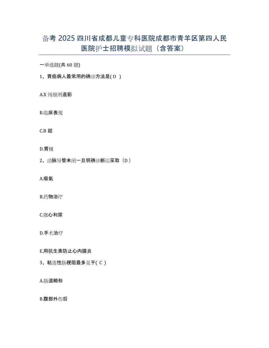备考2025四川省成都儿童专科医院成都市青羊区第四人民医院护士招聘模拟试题（含答案）_第1页