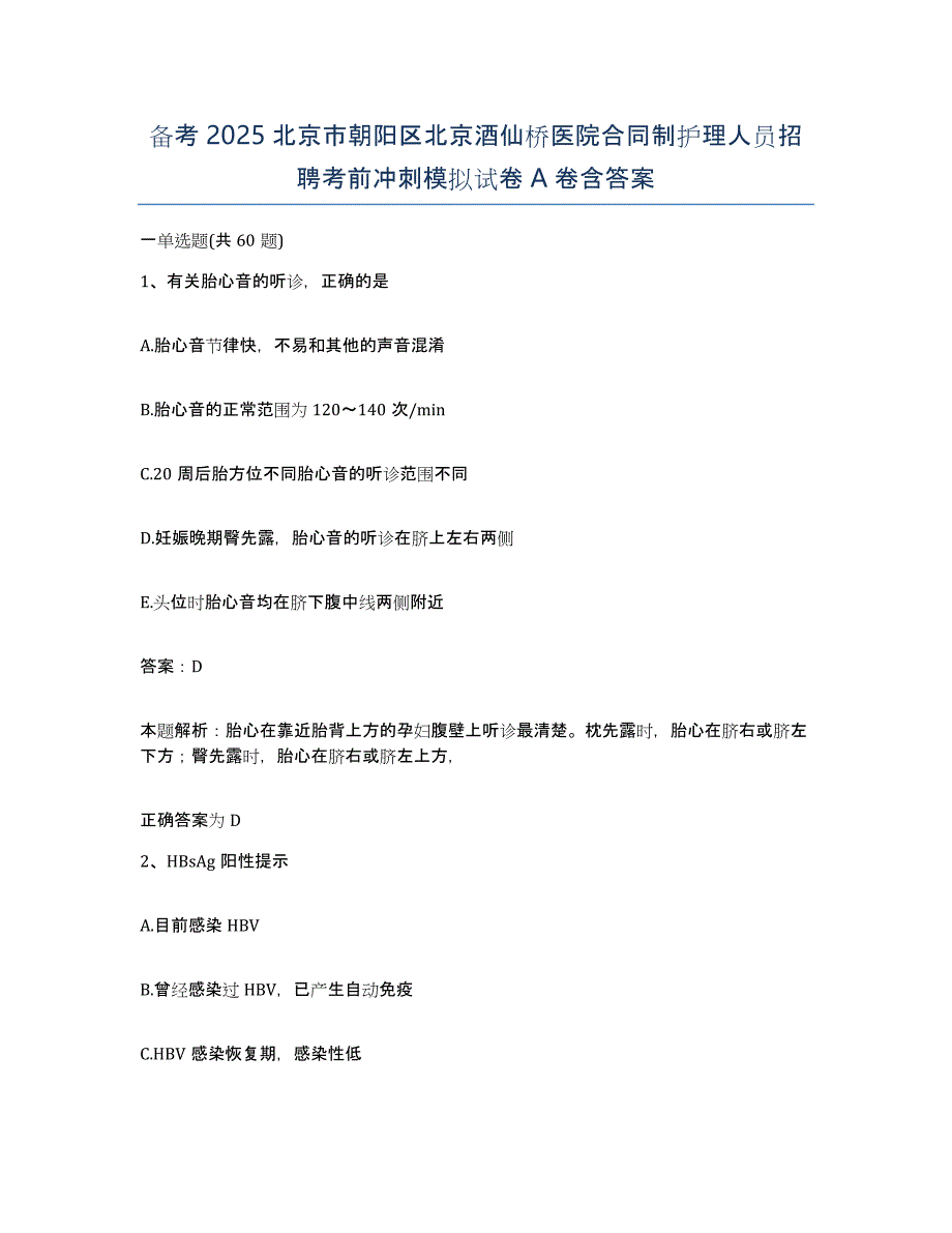 备考2025北京市朝阳区北京酒仙桥医院合同制护理人员招聘考前冲刺模拟试卷A卷含答案_第1页