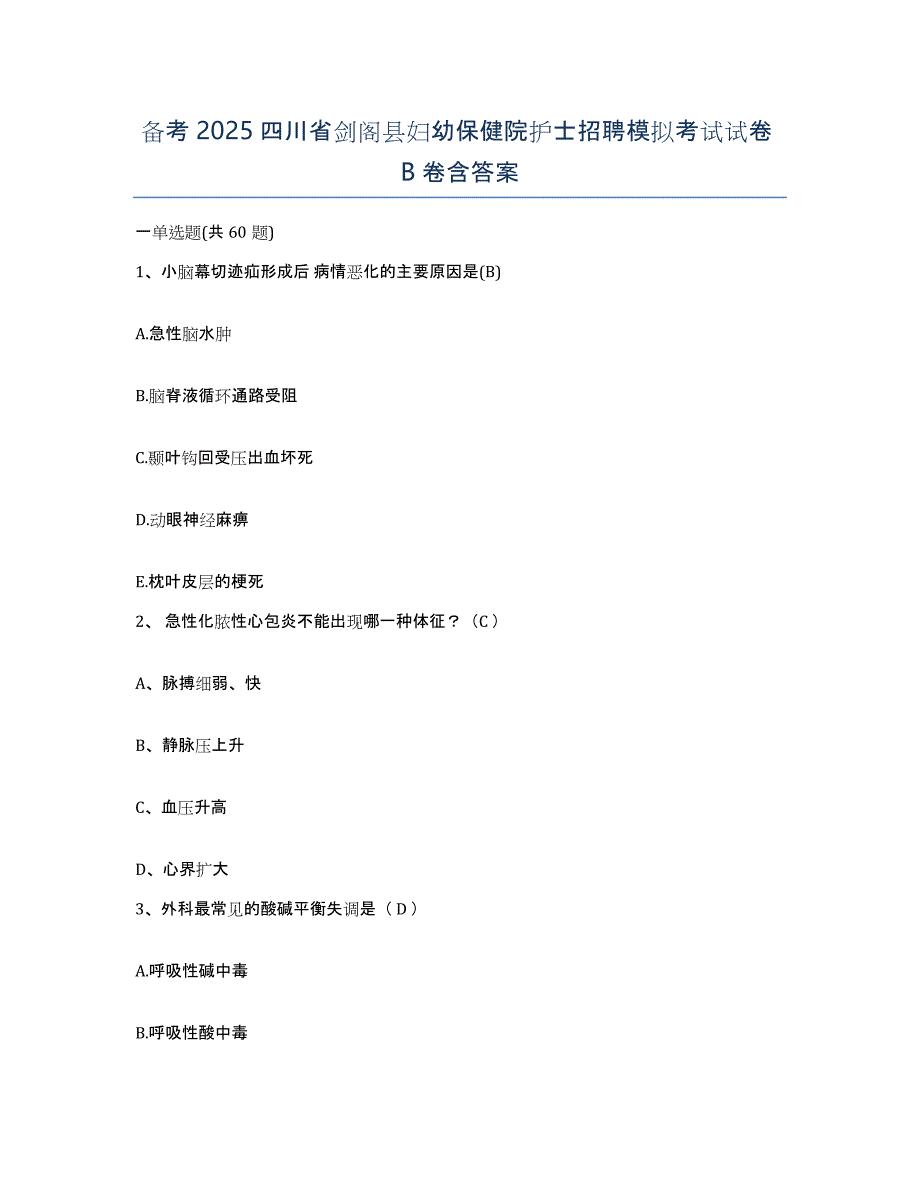 备考2025四川省剑阁县妇幼保健院护士招聘模拟考试试卷B卷含答案_第1页