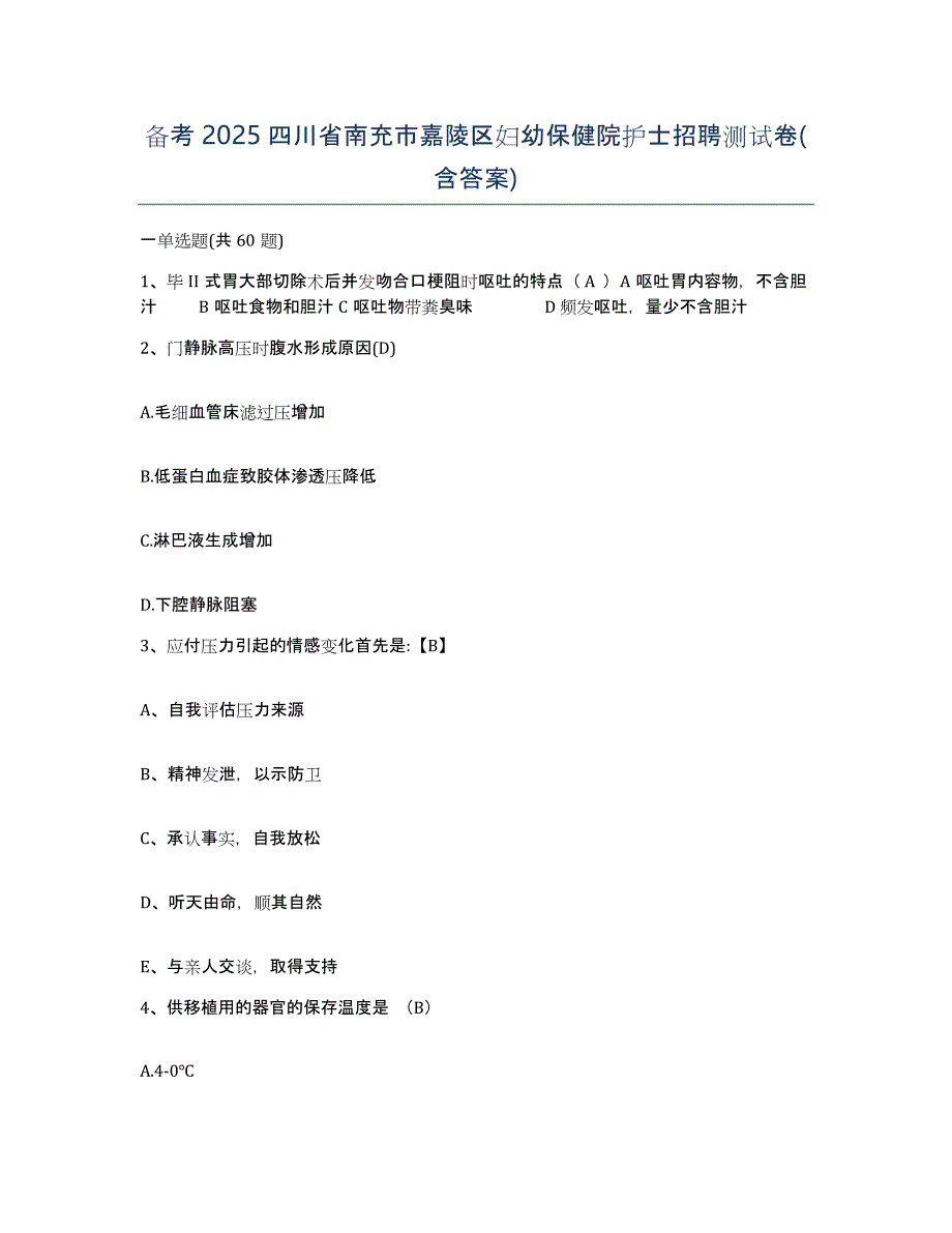 备考2025四川省南充市嘉陵区妇幼保健院护士招聘测试卷(含答案)_第1页