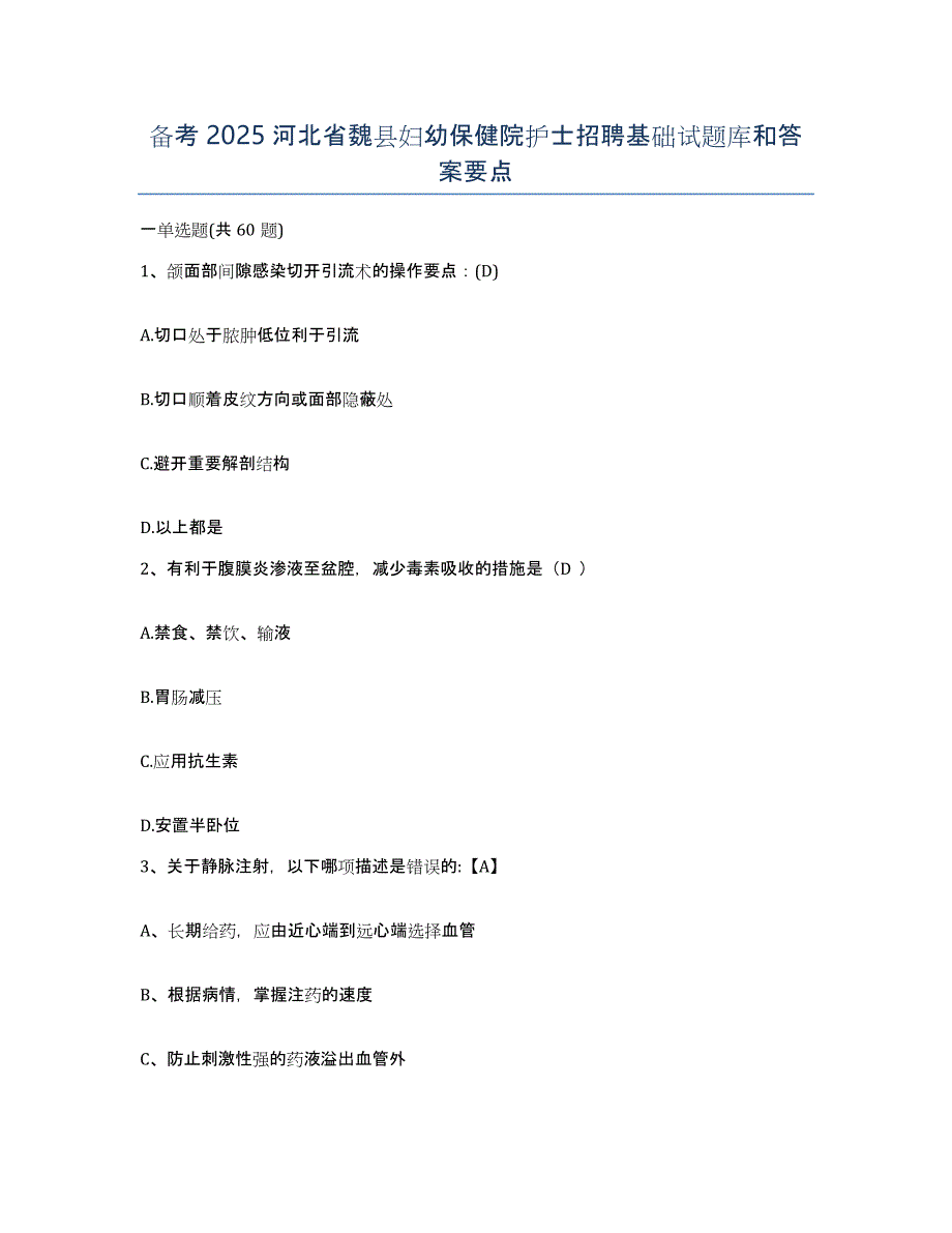 备考2025河北省魏县妇幼保健院护士招聘基础试题库和答案要点_第1页