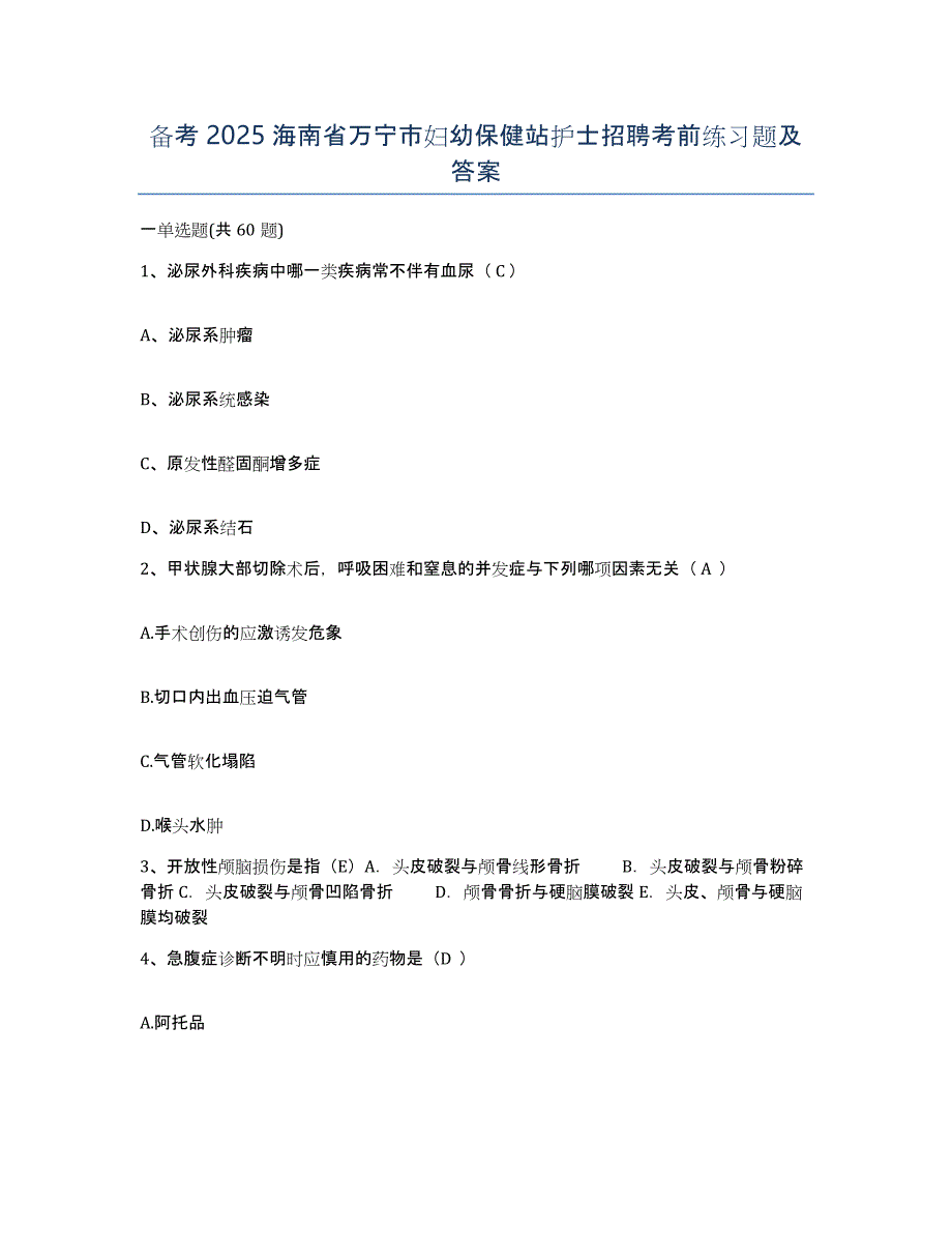 备考2025海南省万宁市妇幼保健站护士招聘考前练习题及答案_第1页