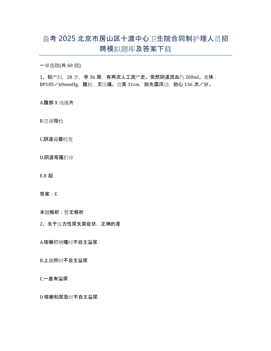 备考2025北京市房山区十渡中心卫生院合同制护理人员招聘模拟题库及答案_第1页