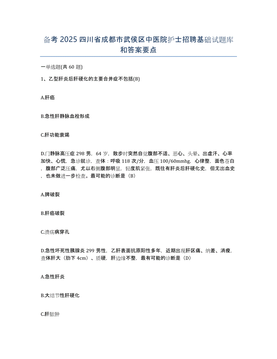 备考2025四川省成都市武侯区中医院护士招聘基础试题库和答案要点_第1页