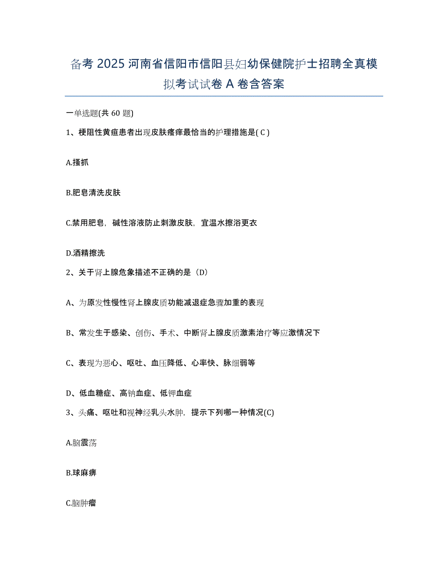 备考2025河南省信阳市信阳县妇幼保健院护士招聘全真模拟考试试卷A卷含答案_第1页