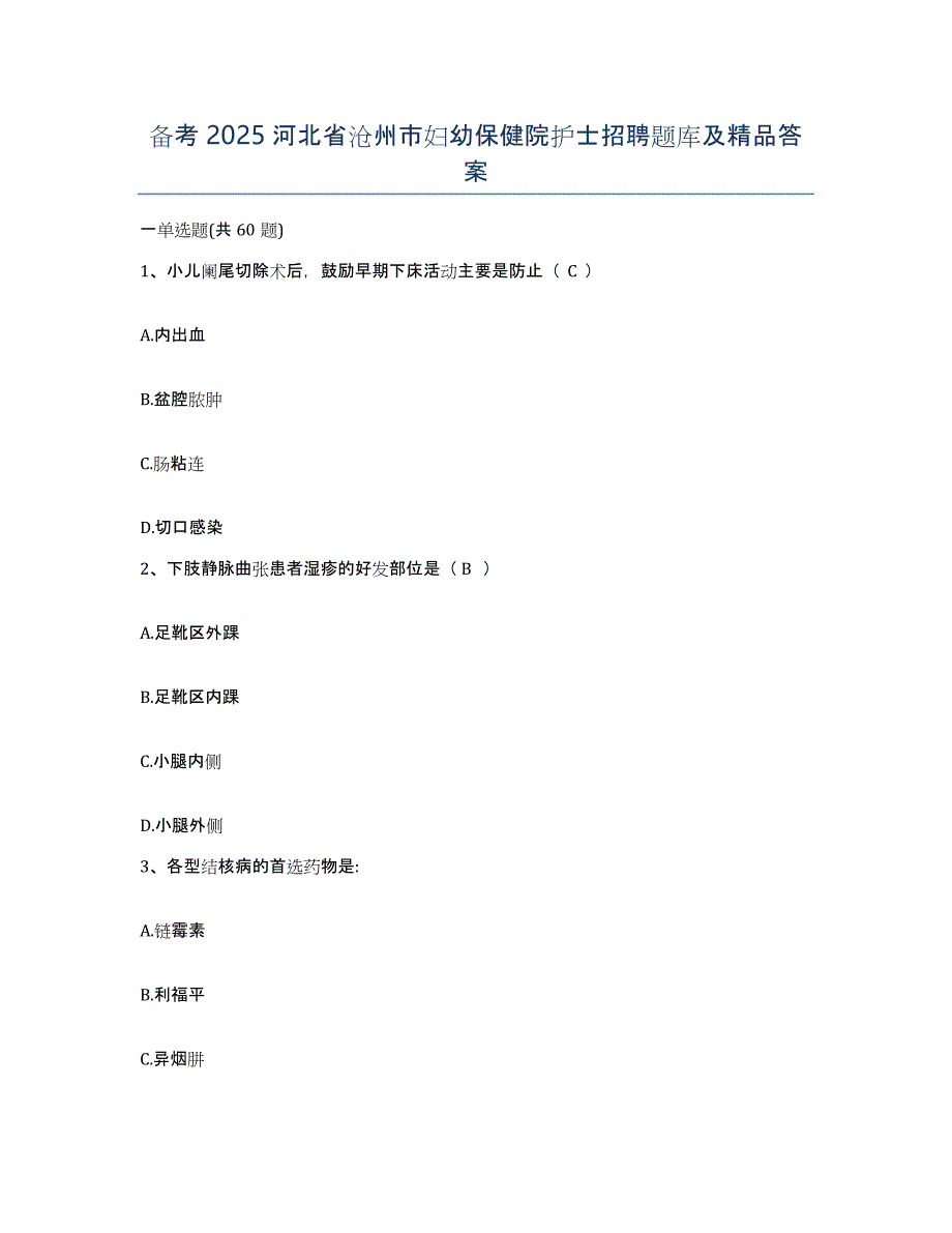 备考2025河北省沧州市妇幼保健院护士招聘题库及答案_第1页