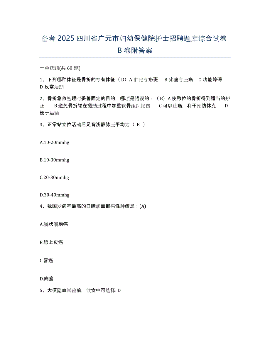 备考2025四川省广元市妇幼保健院护士招聘题库综合试卷B卷附答案_第1页