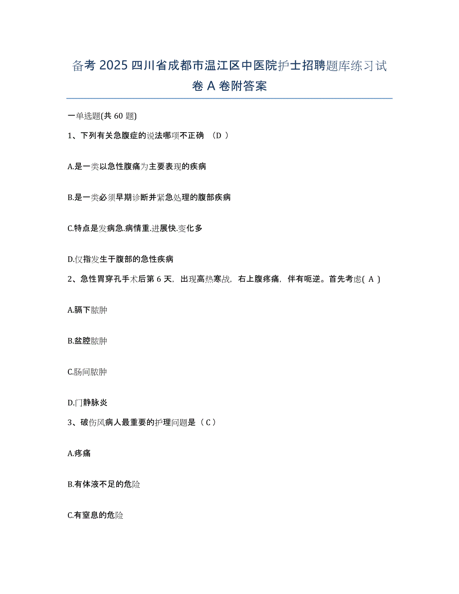 备考2025四川省成都市温江区中医院护士招聘题库练习试卷A卷附答案_第1页