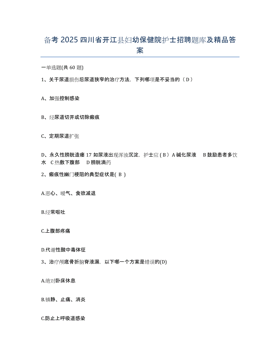 备考2025四川省开江县妇幼保健院护士招聘题库及答案_第1页