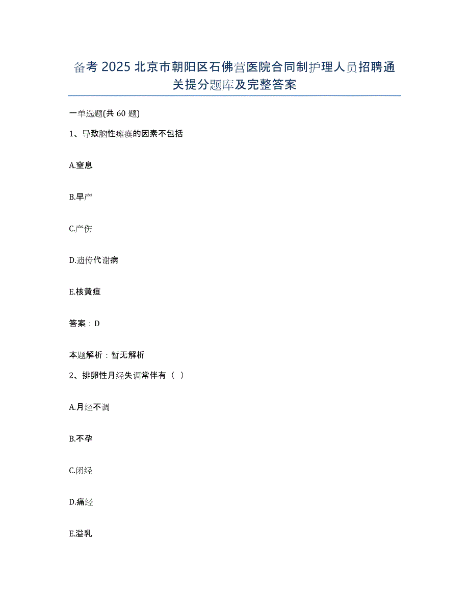 备考2025北京市朝阳区石佛营医院合同制护理人员招聘通关提分题库及完整答案_第1页