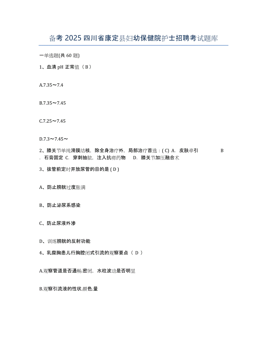 备考2025四川省康定县妇幼保健院护士招聘考试题库_第1页