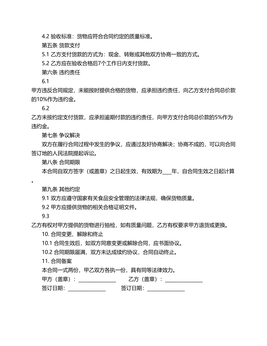 学校食品销售合同范本_第2页