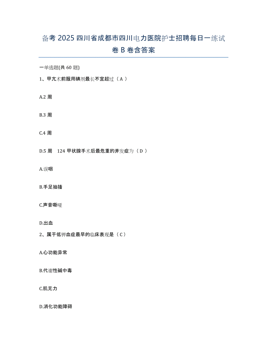 备考2025四川省成都市四川电力医院护士招聘每日一练试卷B卷含答案_第1页