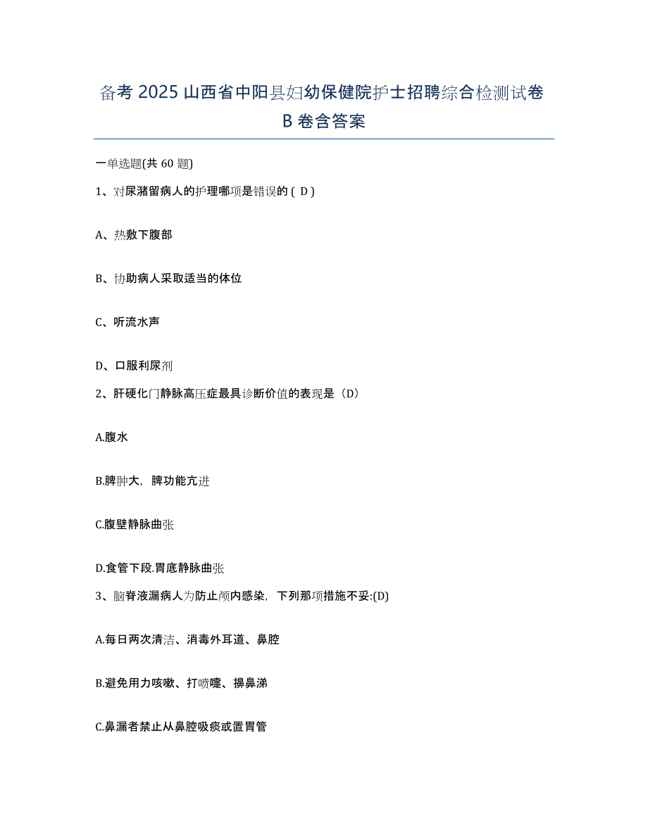 备考2025山西省中阳县妇幼保健院护士招聘综合检测试卷B卷含答案_第1页