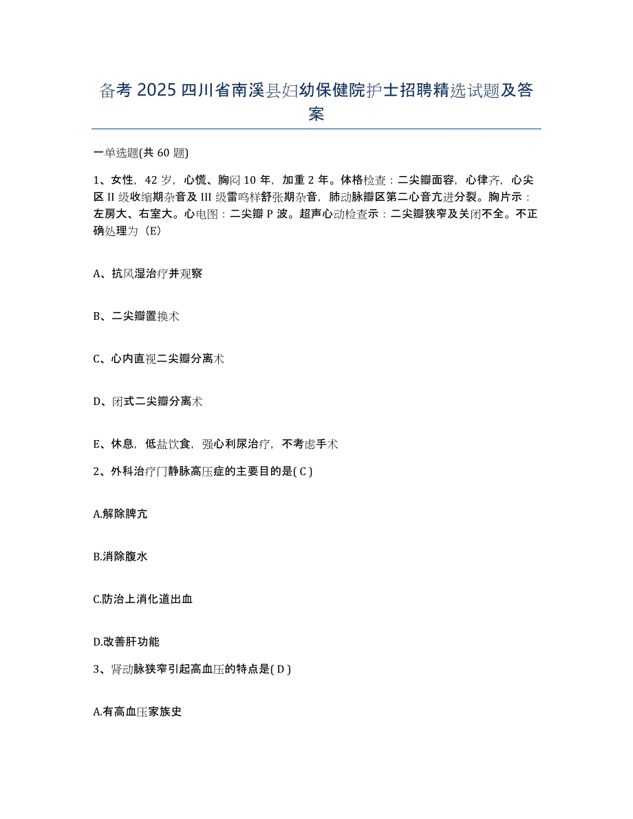 备考2025四川省南溪县妇幼保健院护士招聘试题及答案_第1页