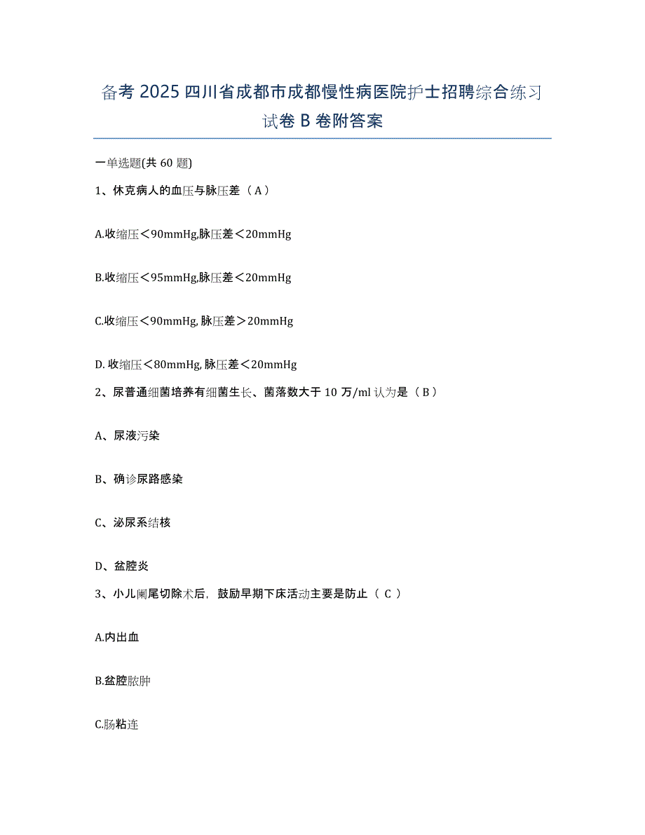 备考2025四川省成都市成都慢性病医院护士招聘综合练习试卷B卷附答案_第1页