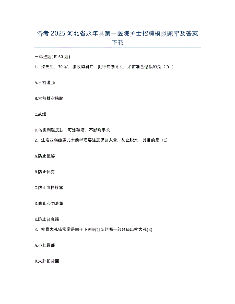 备考2025河北省永年县第一医院护士招聘模拟题库及答案_第1页