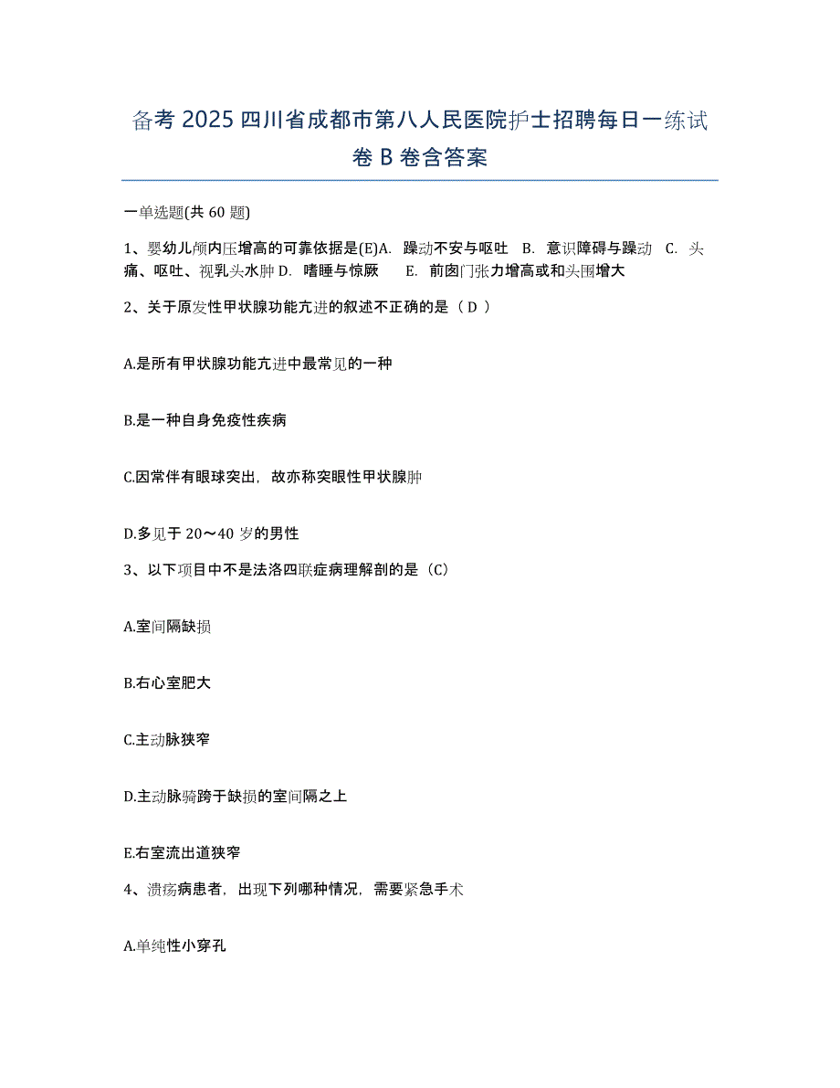 备考2025四川省成都市第八人民医院护士招聘每日一练试卷B卷含答案_第1页