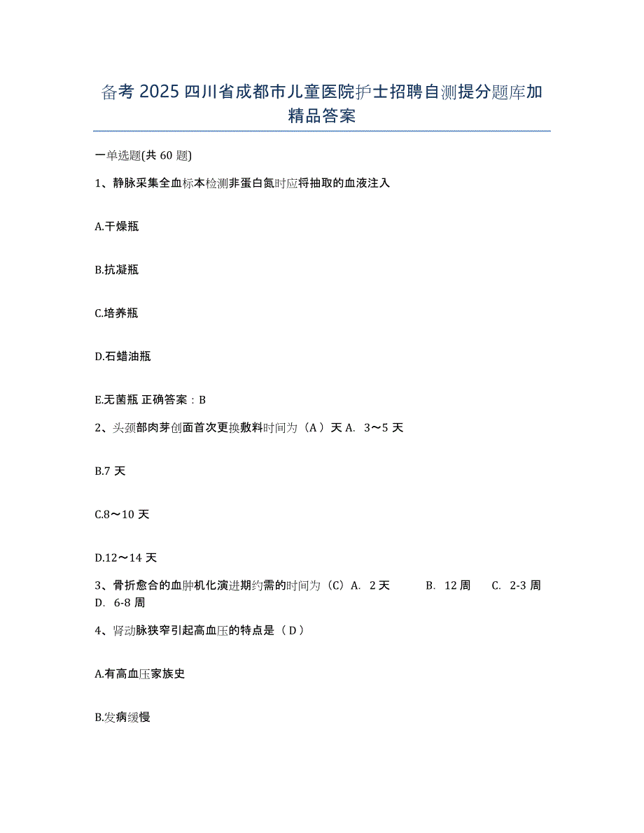 备考2025四川省成都市儿童医院护士招聘自测提分题库加答案_第1页