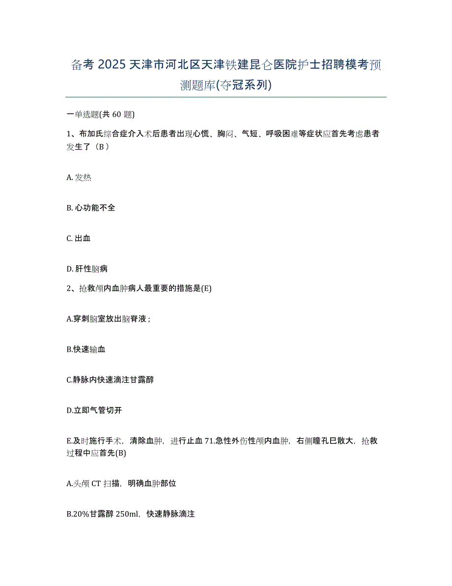 备考2025天津市河北区天津铁建昆仑医院护士招聘模考预测题库(夺冠系列)_第1页