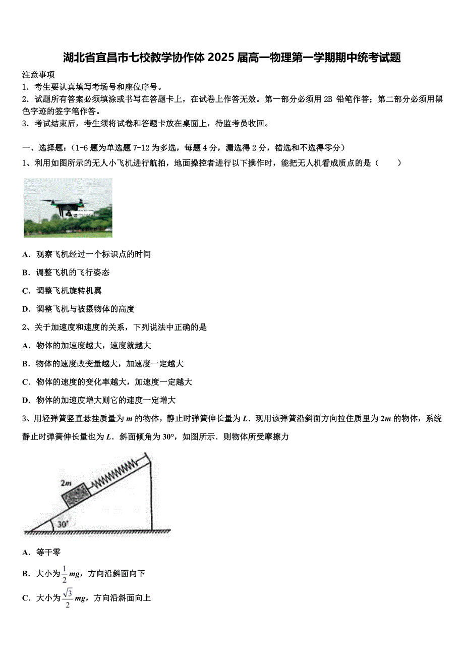 湖北省宜昌市七校教学协作体2025届高一物理第一学期期中统考试题含解析_第1页