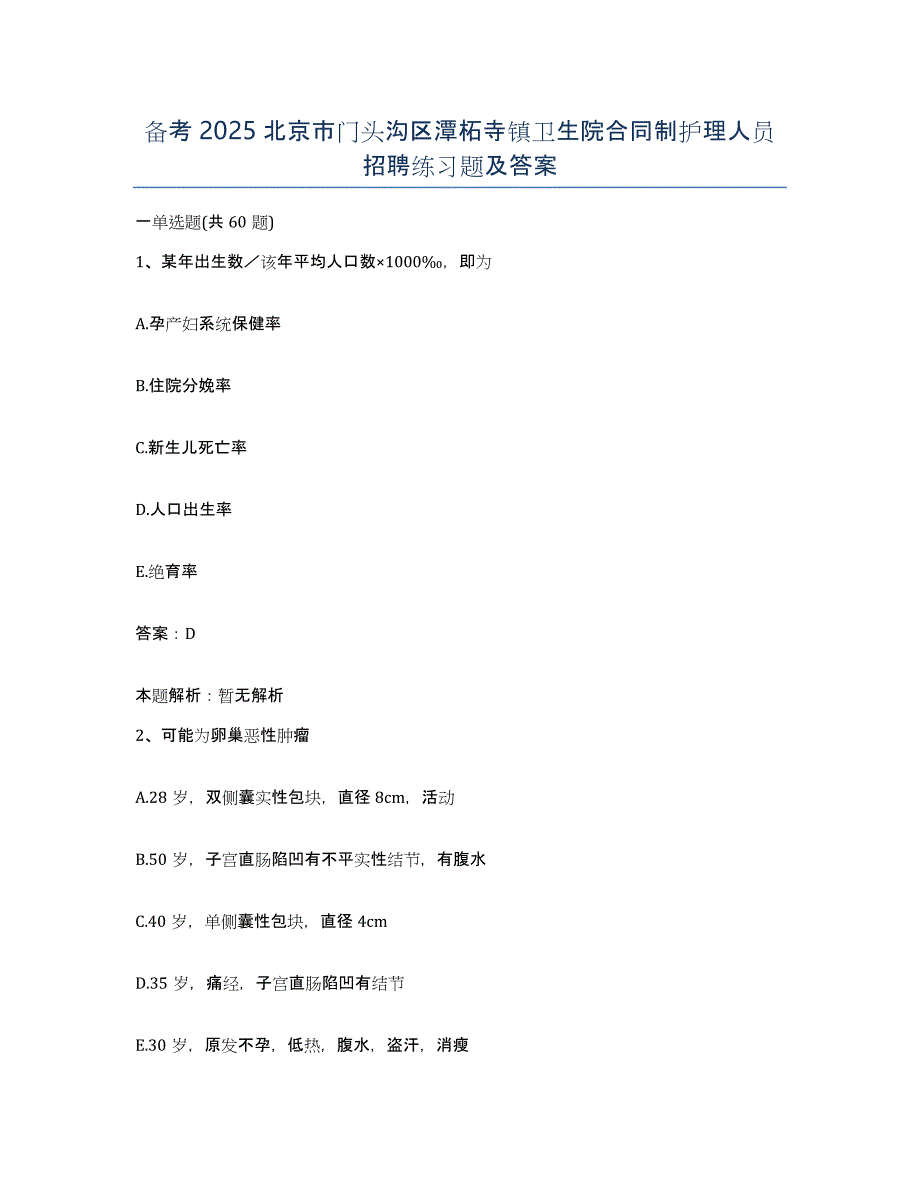 备考2025北京市门头沟区潭柘寺镇卫生院合同制护理人员招聘练习题及答案_第1页