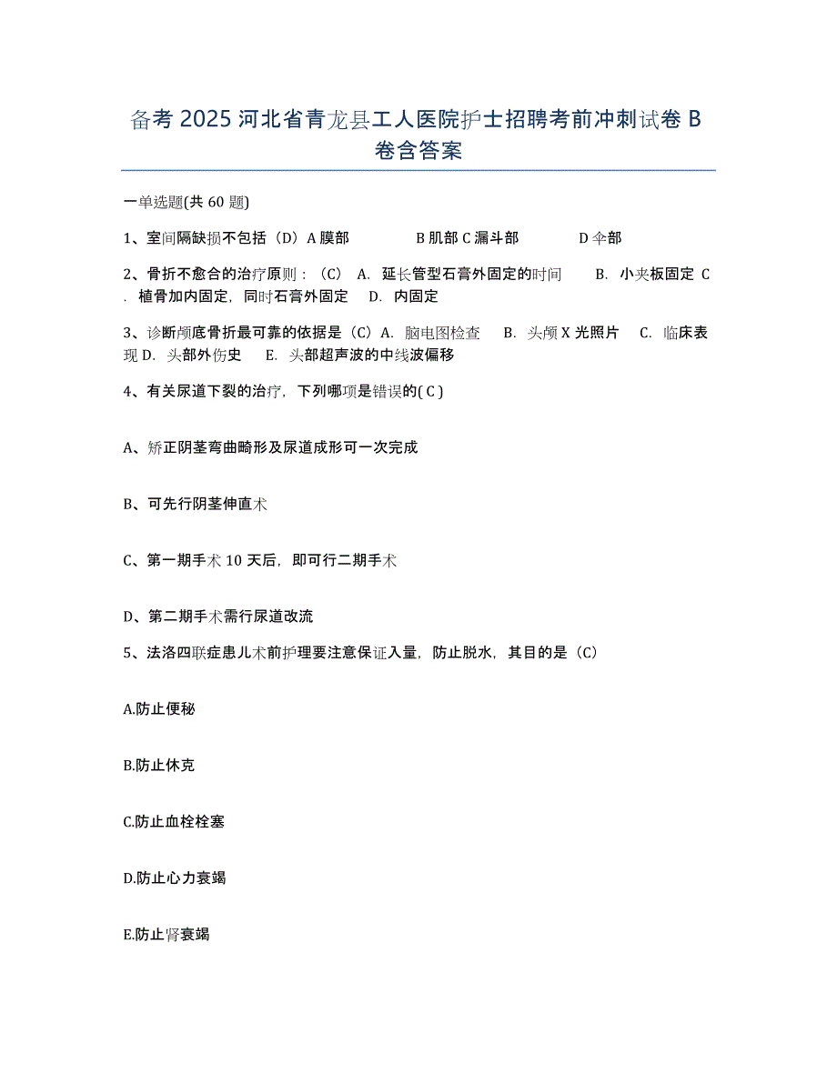 备考2025河北省青龙县工人医院护士招聘考前冲刺试卷B卷含答案_第1页