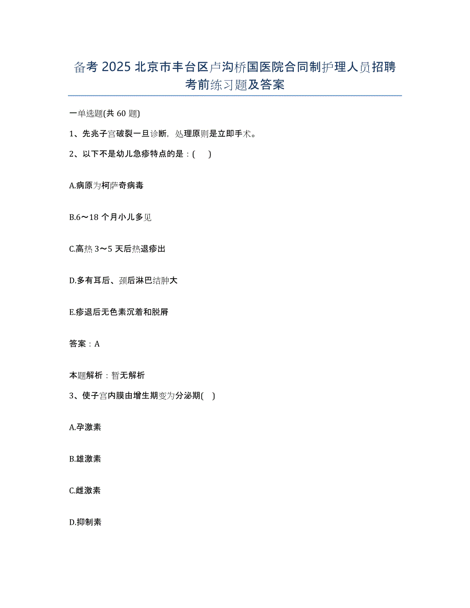 备考2025北京市丰台区卢沟桥国医院合同制护理人员招聘考前练习题及答案_第1页