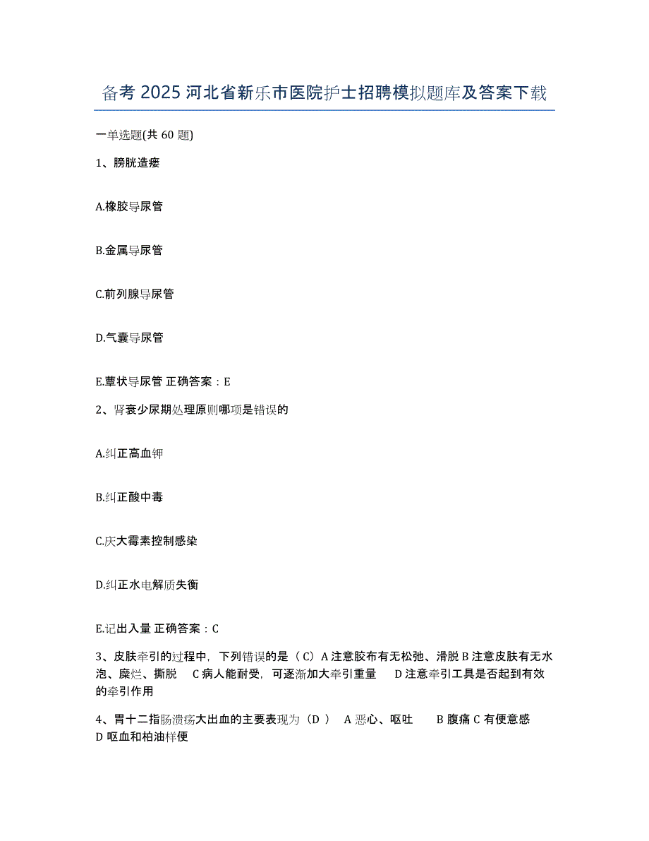 备考2025河北省新乐市医院护士招聘模拟题库及答案_第1页