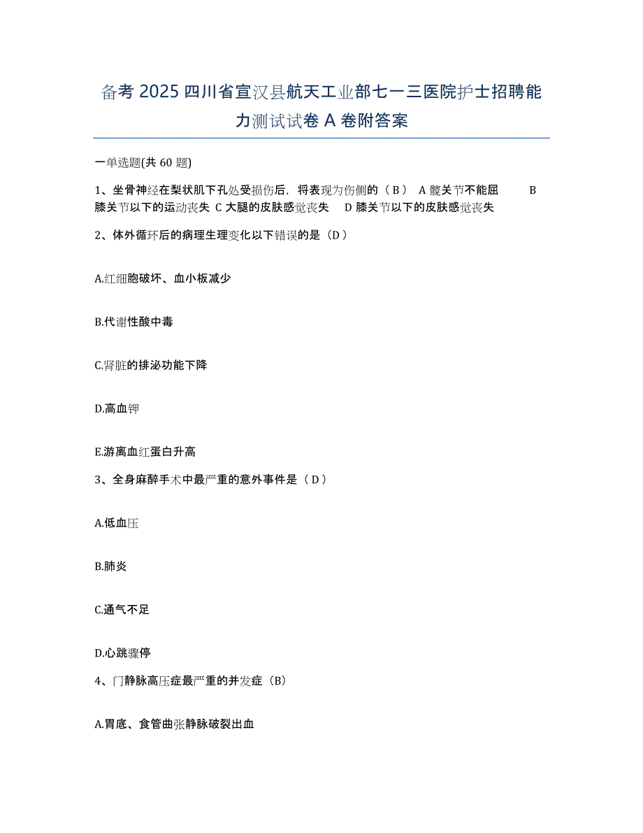 备考2025四川省宣汉县航天工业部七一三医院护士招聘能力测试试卷A卷附答案_第1页