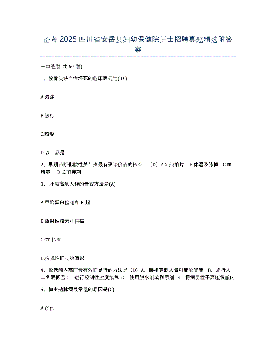 备考2025四川省安岳县妇幼保健院护士招聘真题附答案_第1页