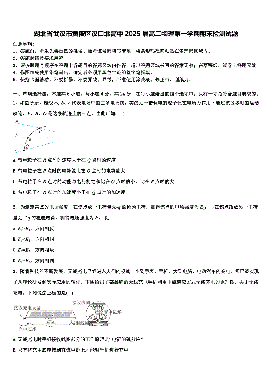 湖北省武汉市黄陂区汉口北高中2025届高二物理第一学期期末检测试题含解析_第1页